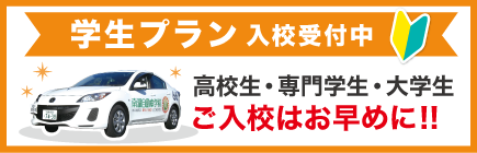 南湖自動車学校 学生プラン 学割あります！　入校受付中