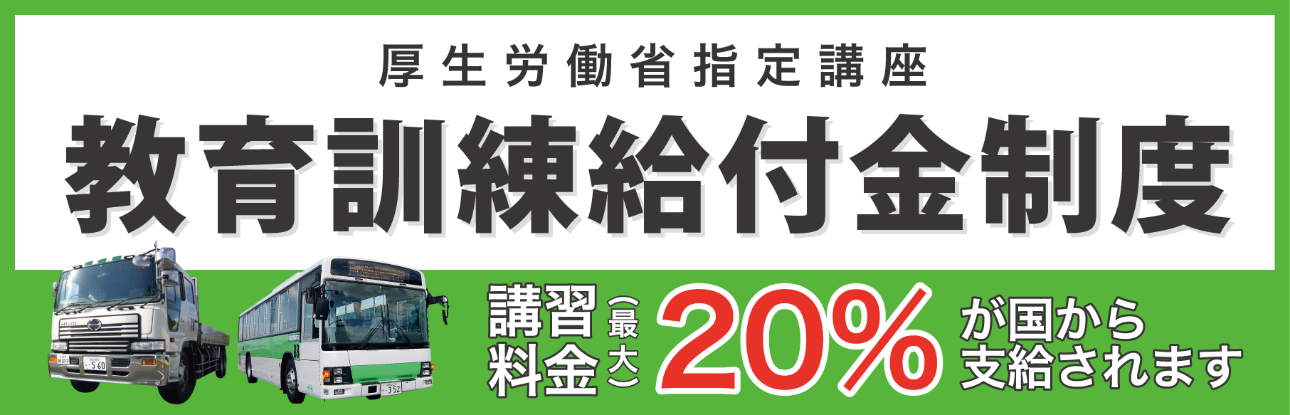 厚生労働省指定講座 教育訓練給付金制度 講習料金最大20%が国から支給されます