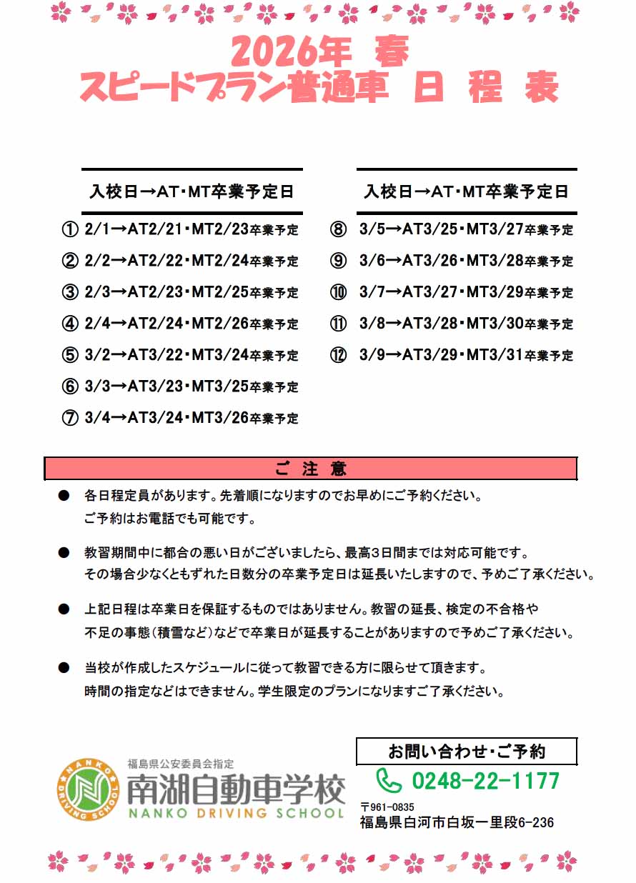 2026年春 スピードプラン普通車日程表
