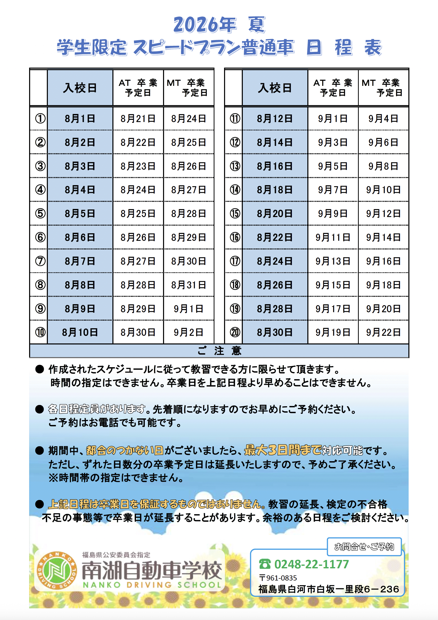 2026年春 スピードプラン普通車日程表