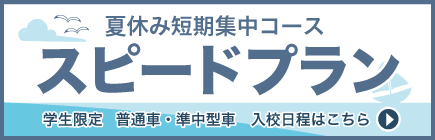 南湖自動車学校 学生限定プラン スピードプラン