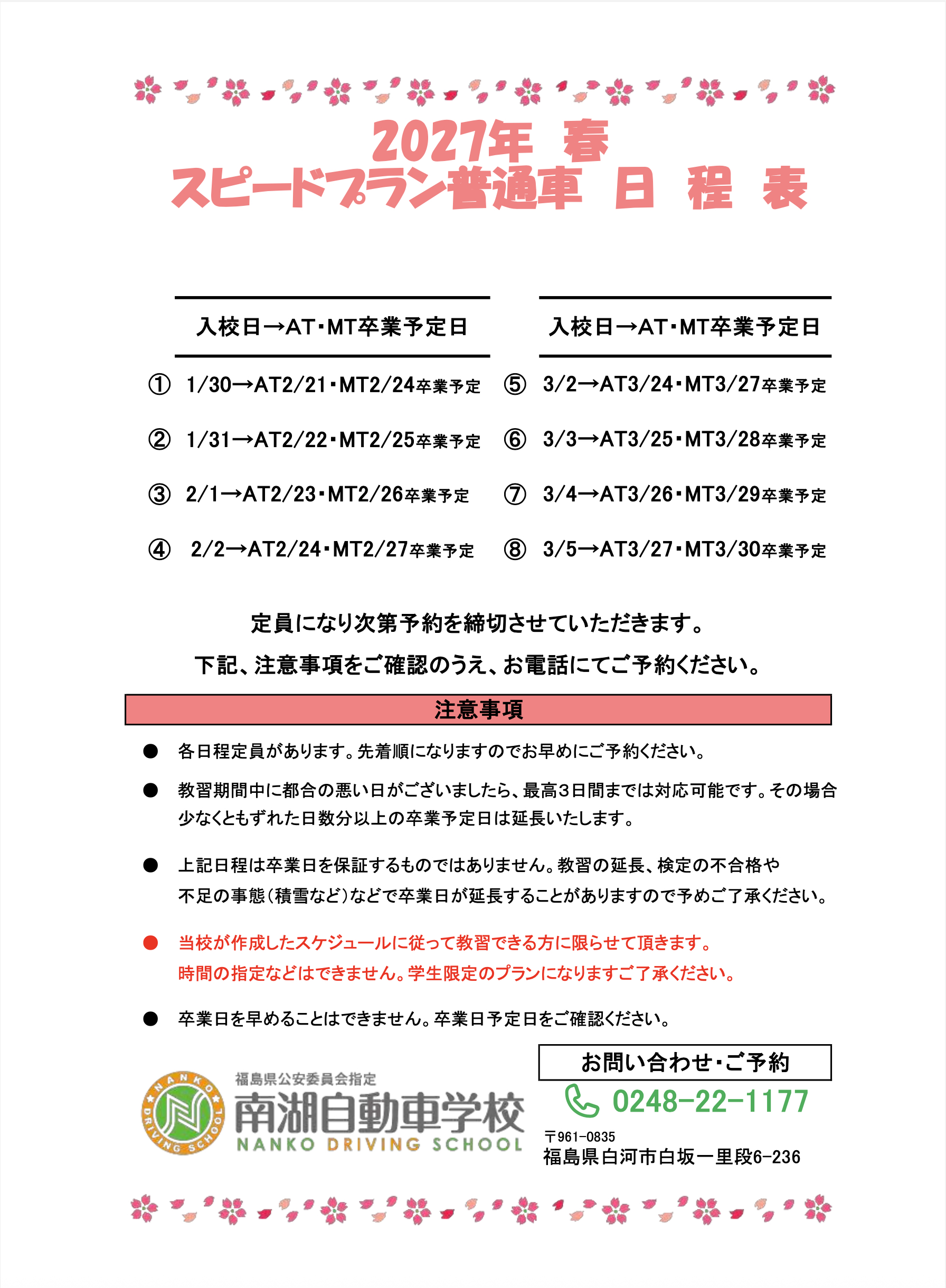 2027年春 スピードプラン普通車日程表