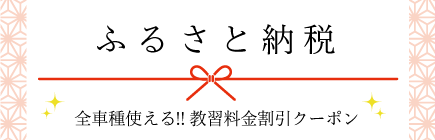 ふるさと納税 全車種使える!教習料金割引クーポン