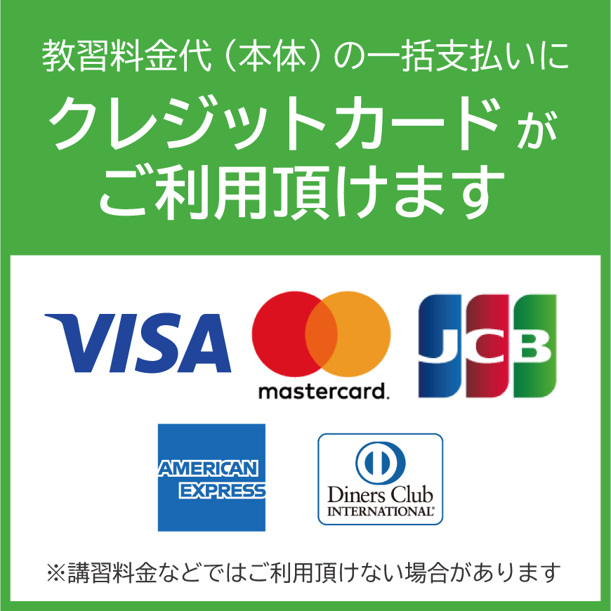 教習料金代（本体）の一括支払いにクレジットカードがご利用頂けます VISA mastercard JCB AMEX Diners