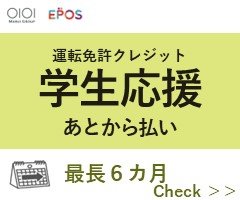 運転免許クレジット 学生応援 あとから払い 最長6ヶ月