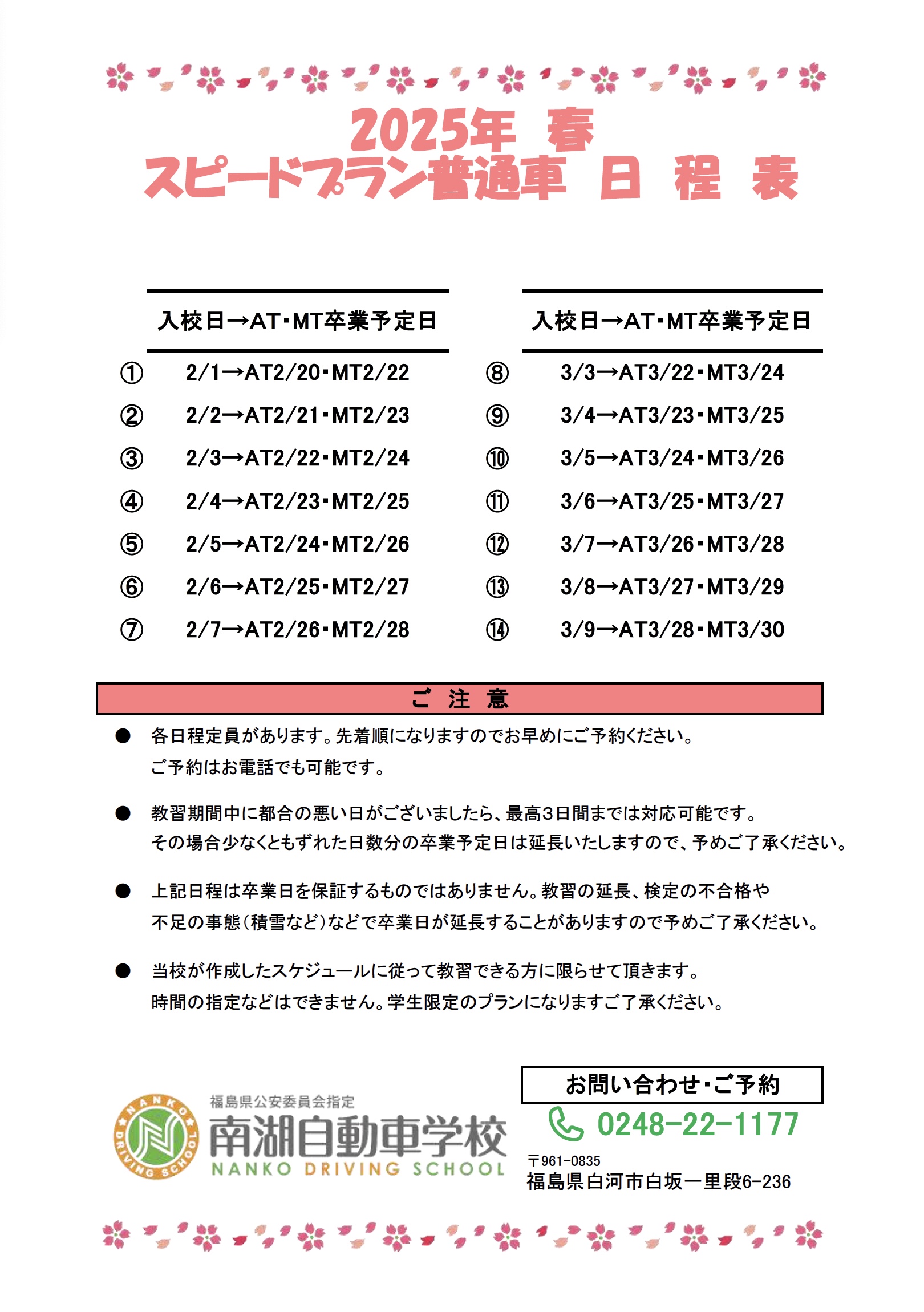 2025年春 スピードプラン普通車日程表